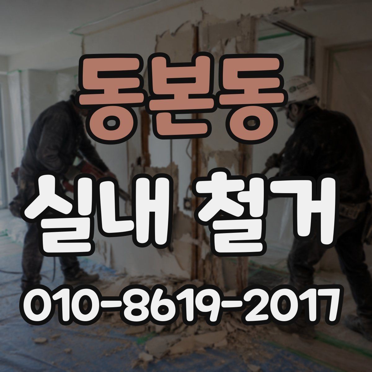 동본동 실내 철거 공사 전 이웃 민원 줄이는 방법