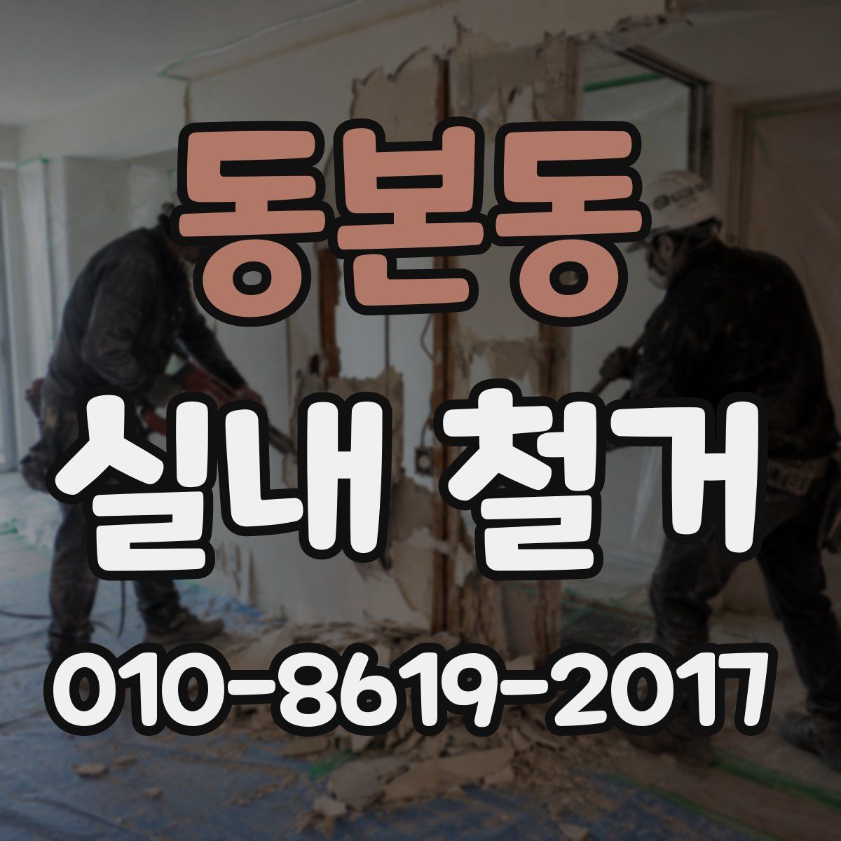 동본동 실내 철거