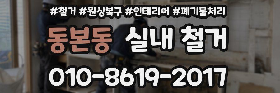 동본동 실내 철거