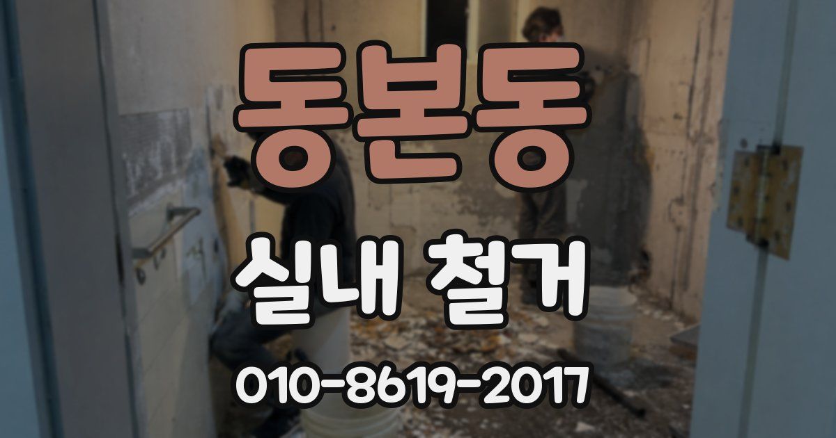 동본동 실내 철거
