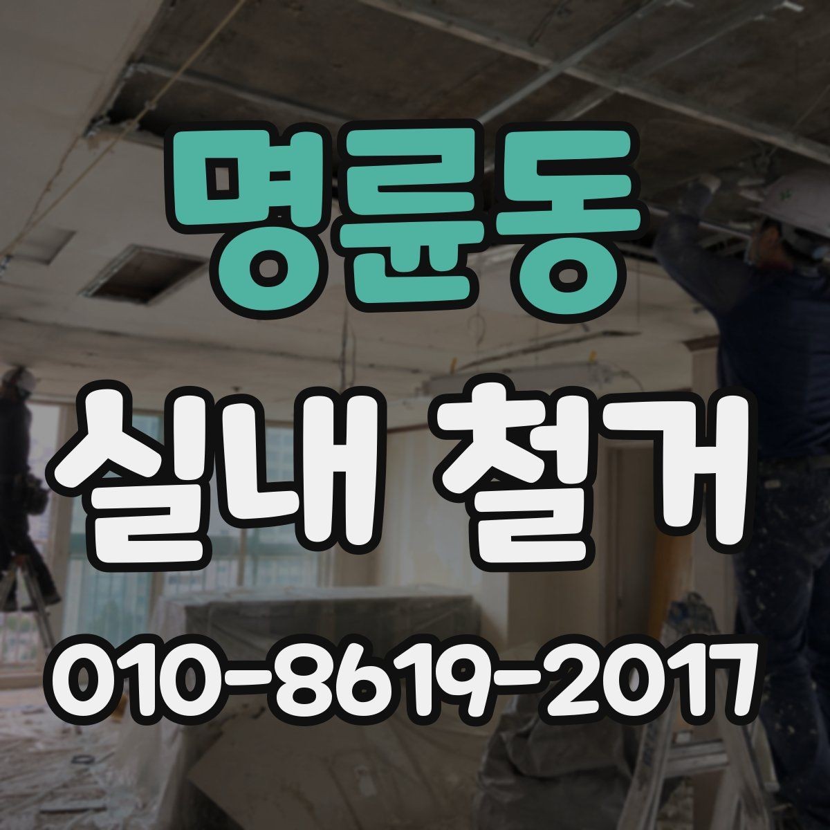 명륜동 실내 철거 공정별 소요 시간과 변동 요인