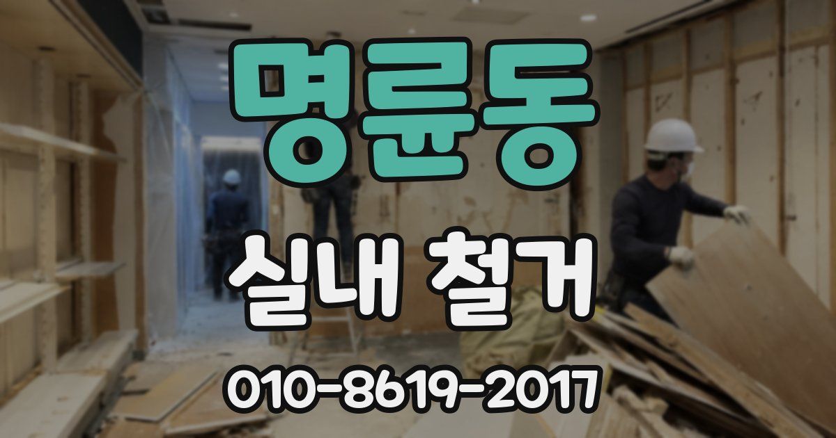 명륜동 실내 철거