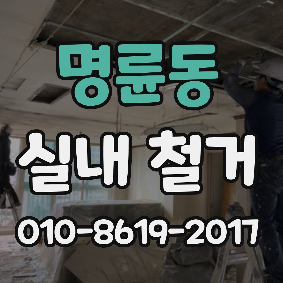 명륜동 실내 철거