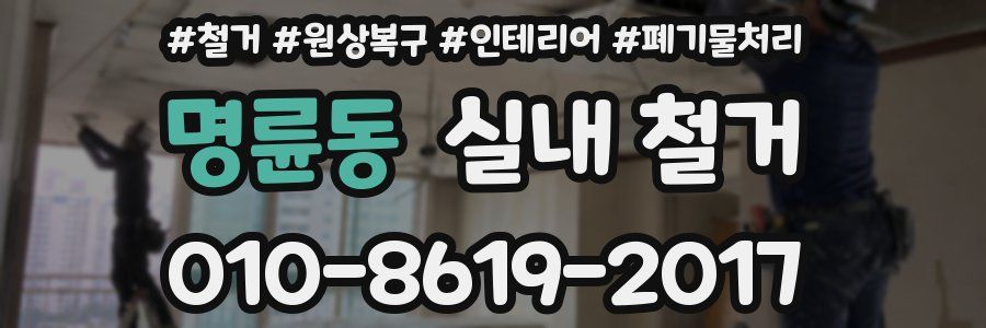 명륜동 실내 철거