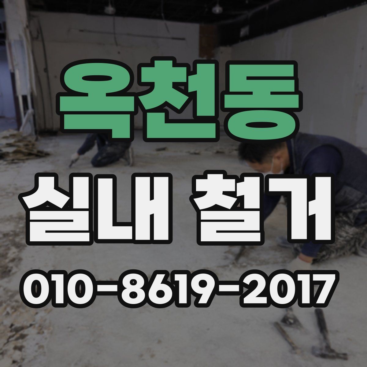 옥천동 실내 철거 진행 순서와 준비사항