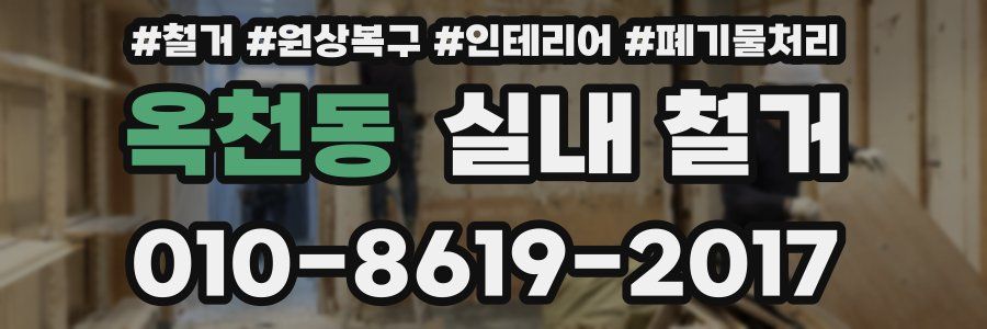 옥천동 실내 철거