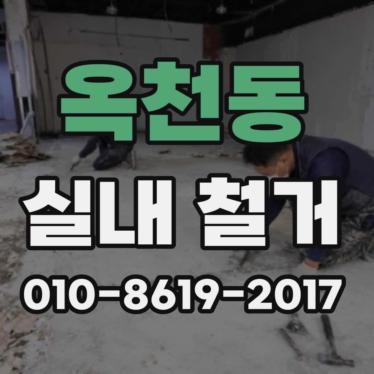 옥천동 실내 철거