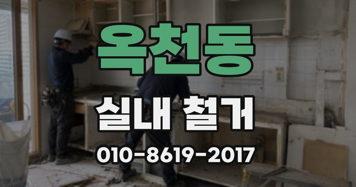 옥천동 실내 철거