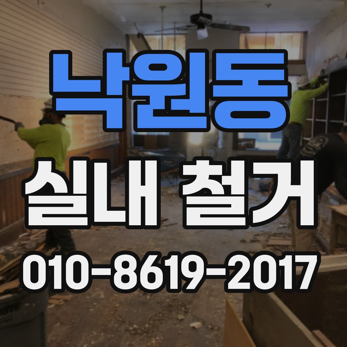 낙원동 실내 철거