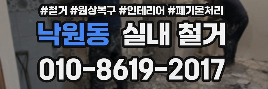 낙원동 실내 철거
