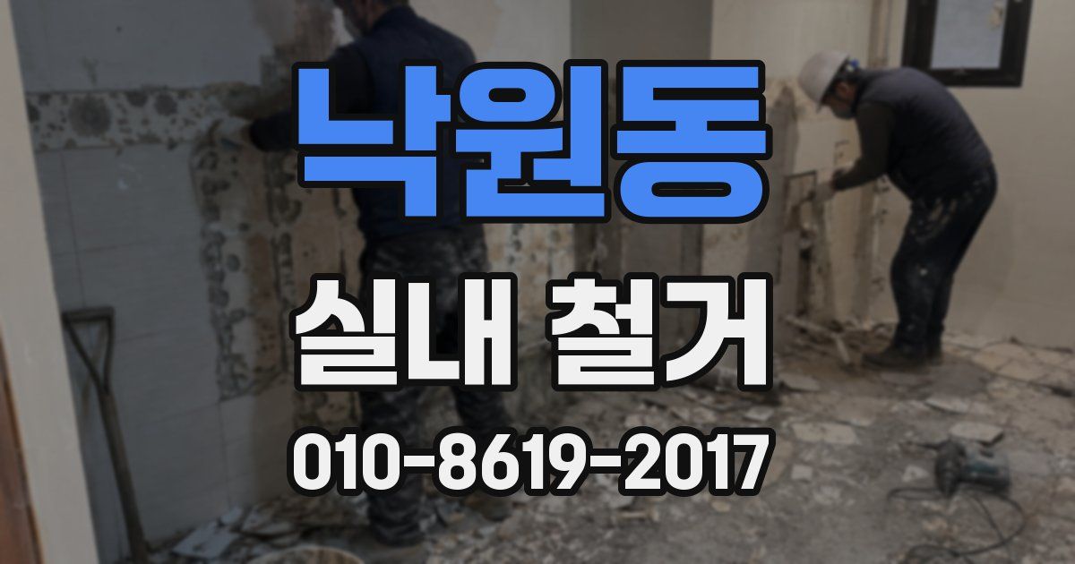 낙원동 실내 철거