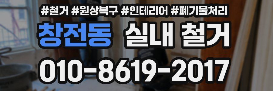 창전동 실내 철거