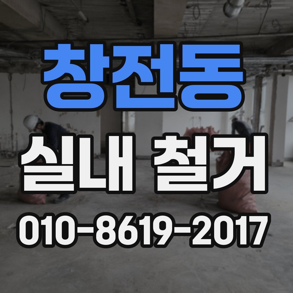 창전동 실내 철거