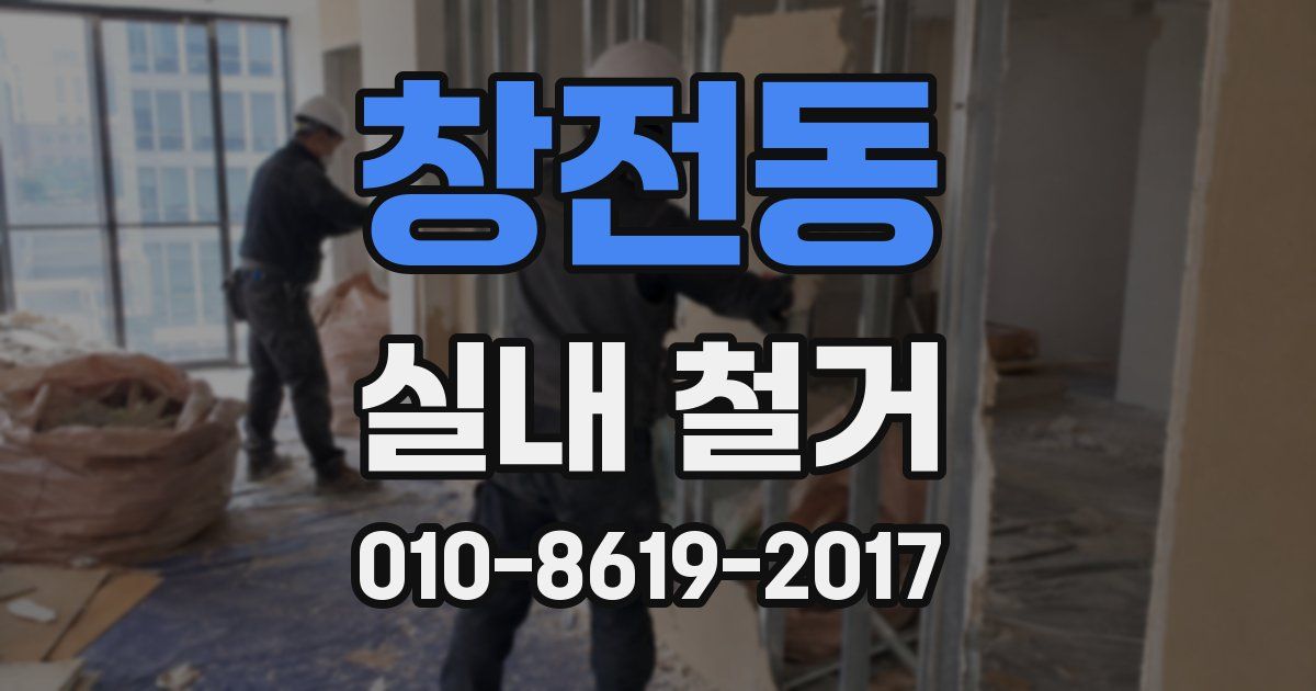 창전동 실내 철거