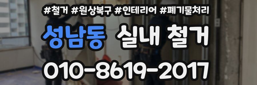 성남동 실내 철거
