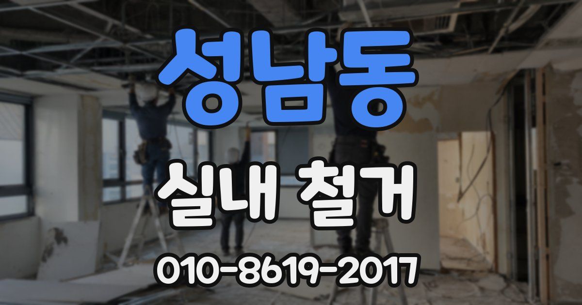 성남동 실내 철거