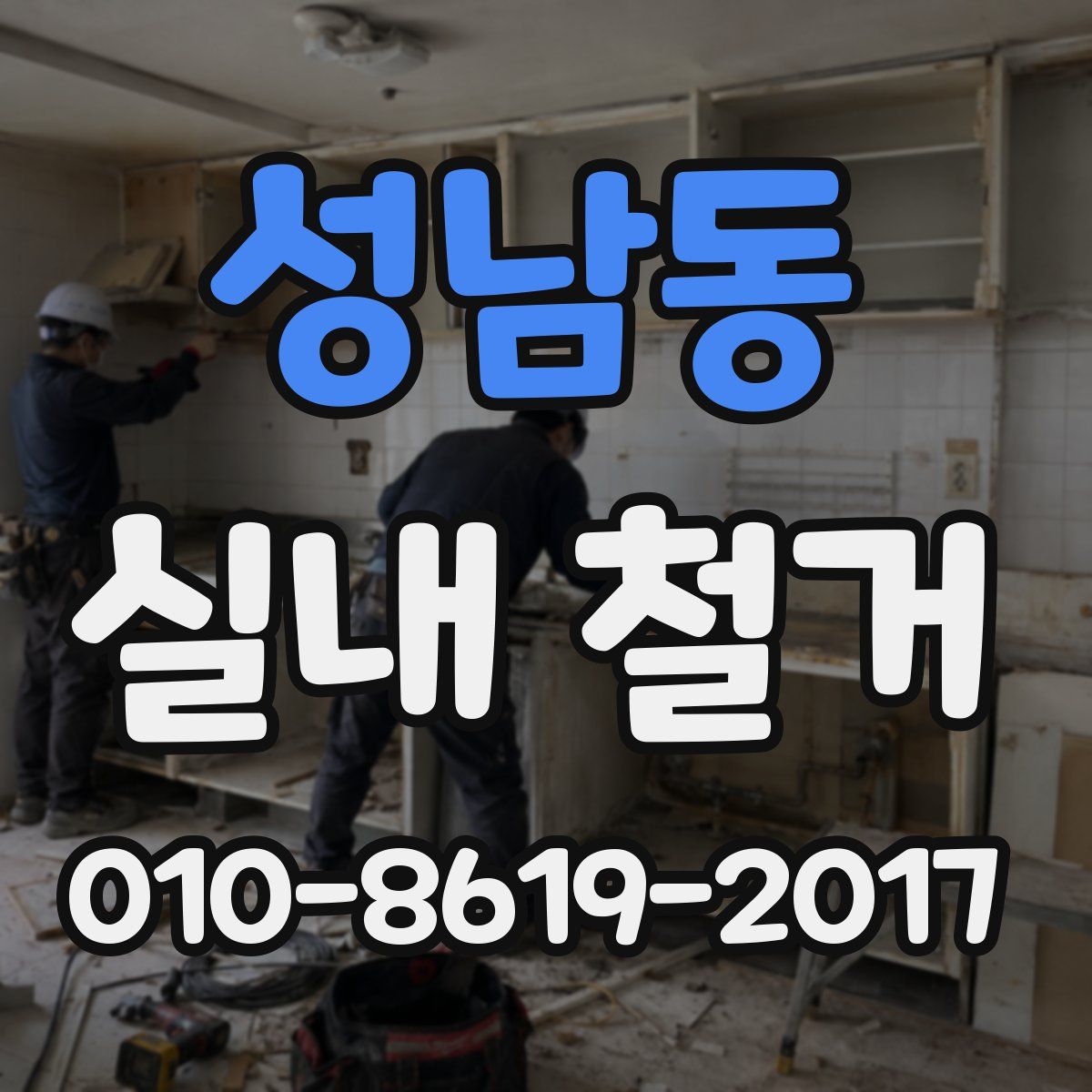 성남동 실내 철거