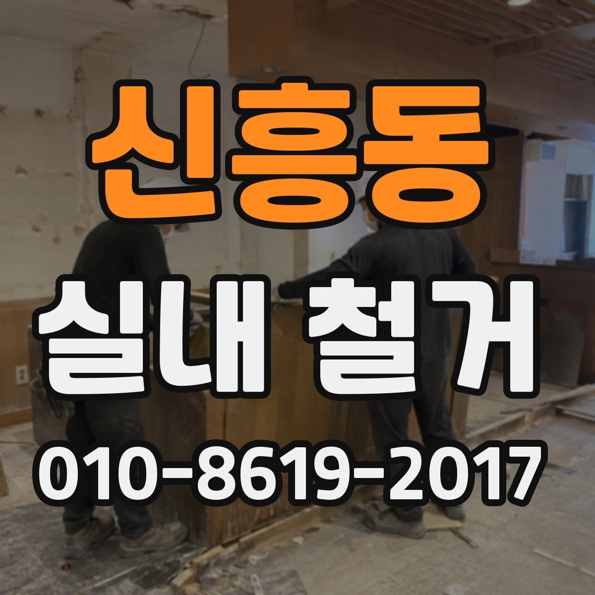 신흥동 실내 철거