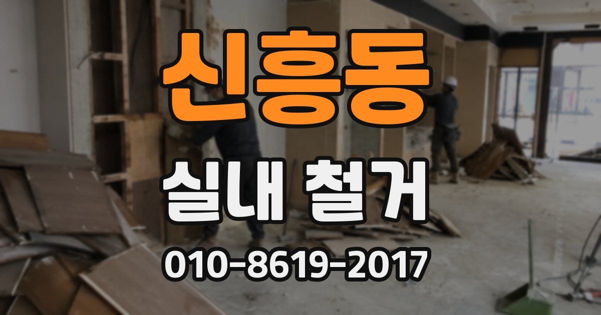 신흥동 실내 철거