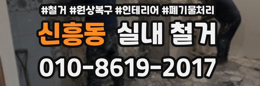 신흥동 실내 철거