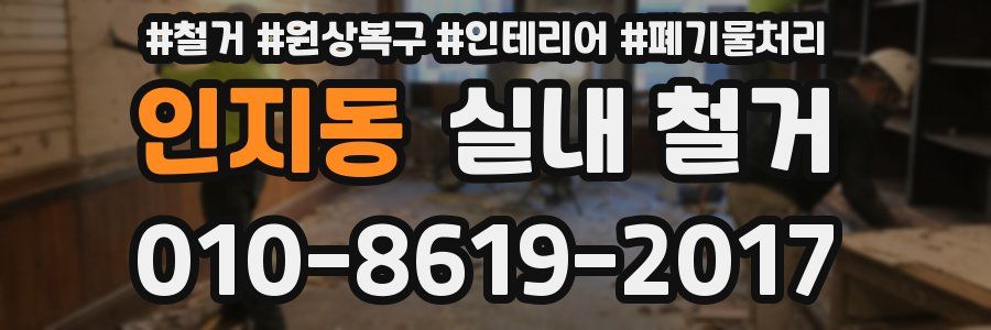 인지동 실내 철거