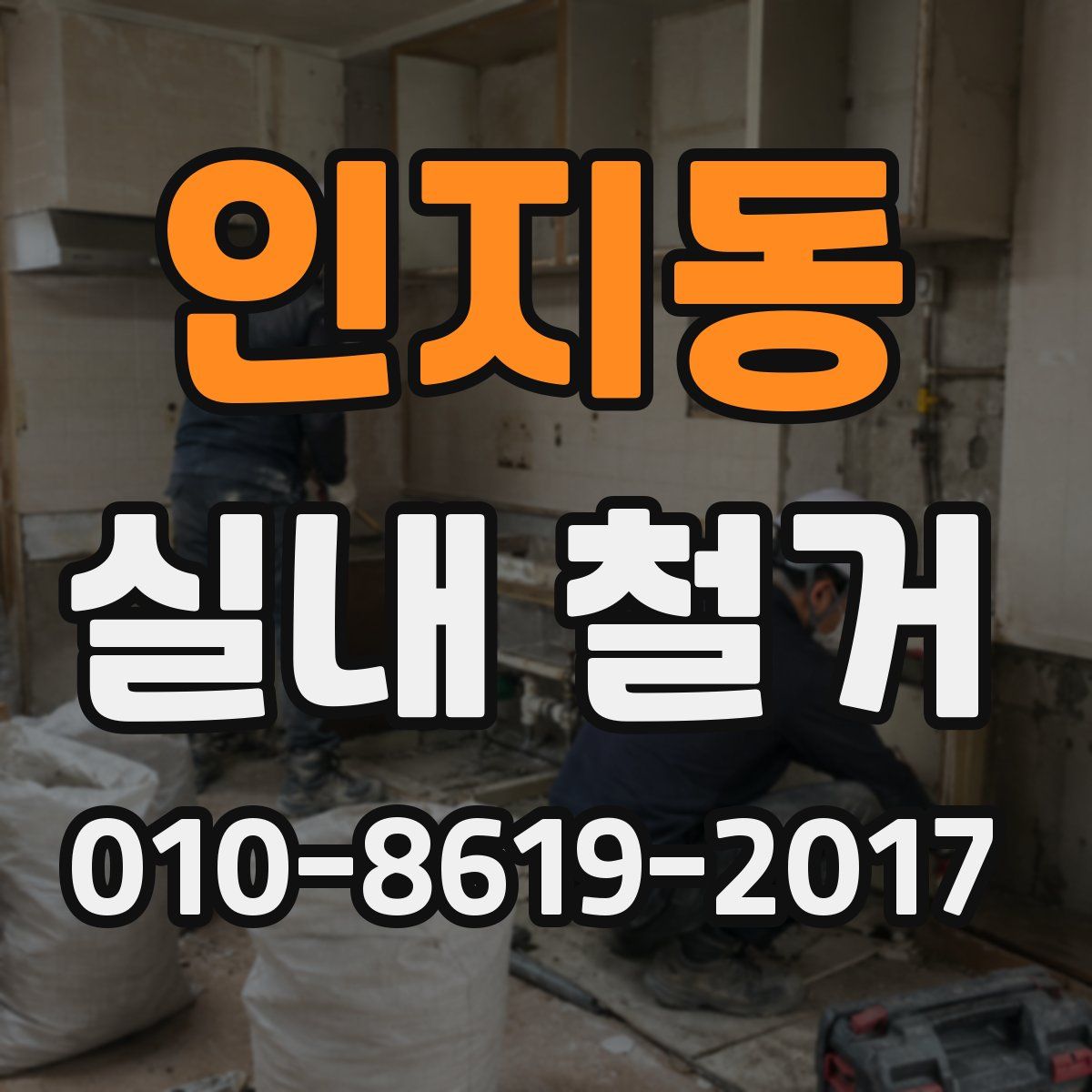 인지동 실내 철거