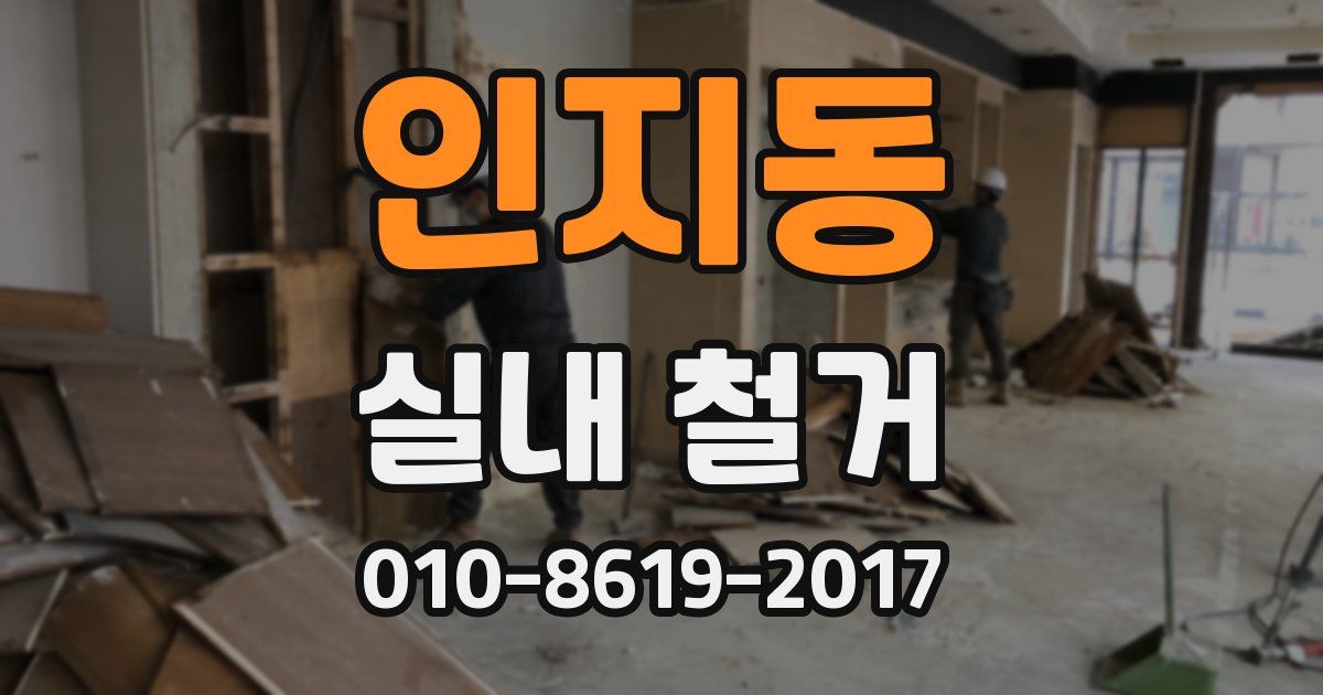 인지동 실내 철거