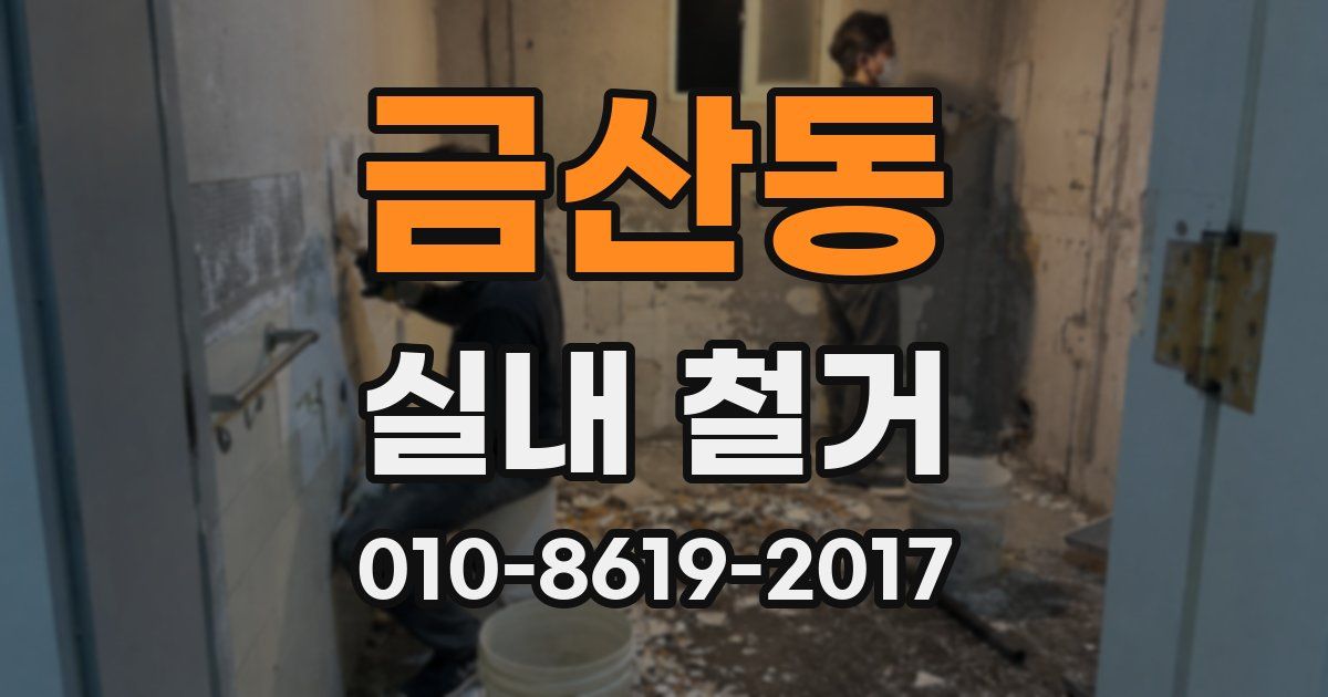 금산동 실내 철거