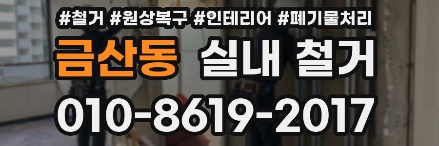 금산동 실내 철거