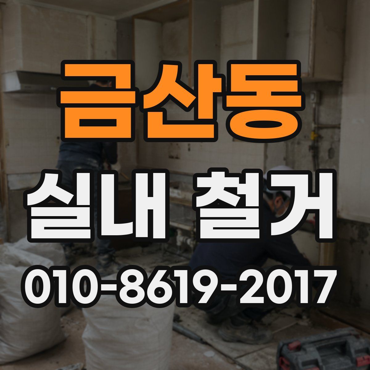 금산동 실내 철거