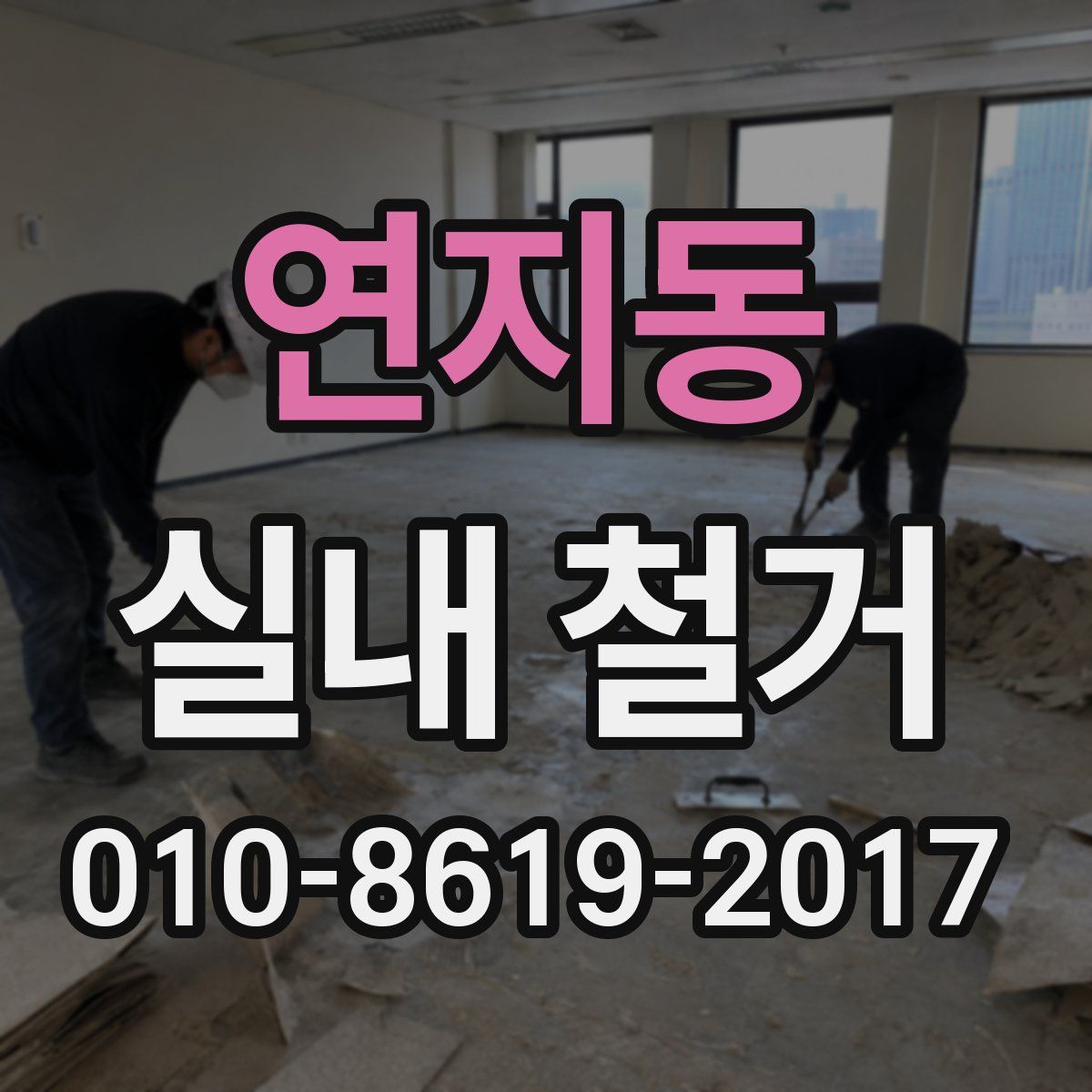 연지동 실내 철거