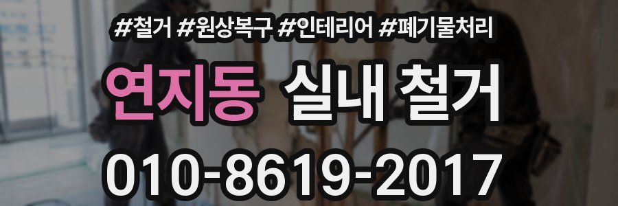 연지동 실내 철거