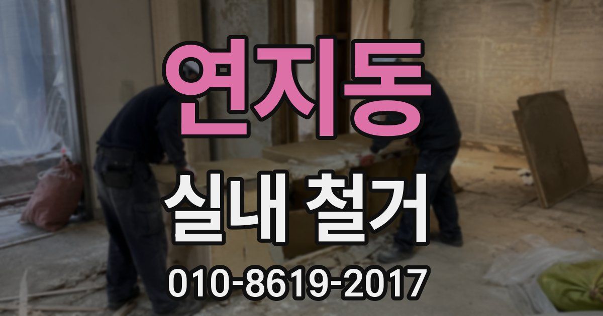 연지동 실내 철거