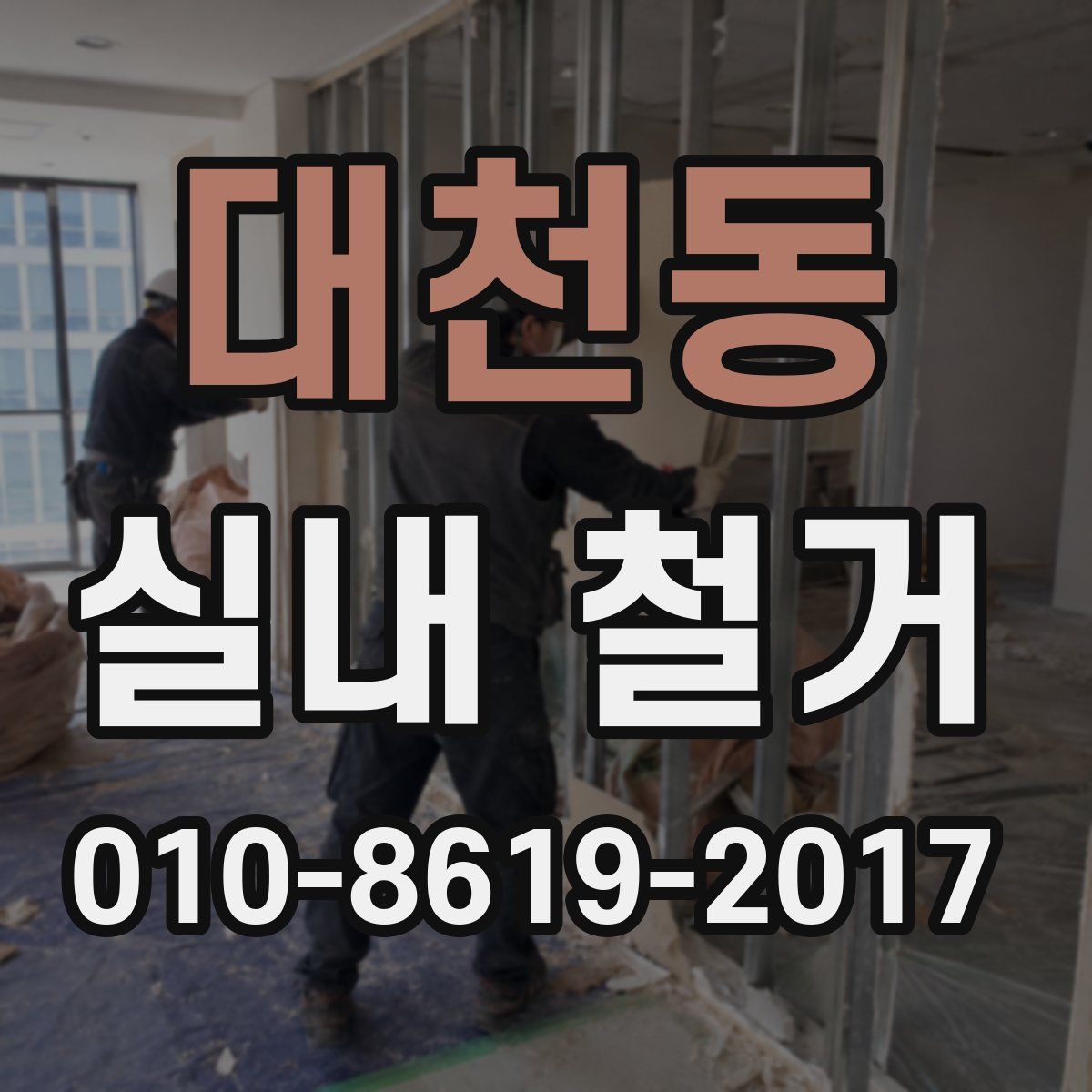 대천동 실내 철거