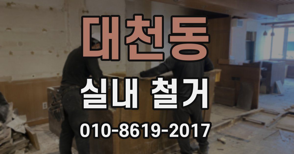 대천동 실내 철거
