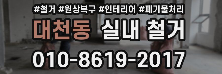 대천동 실내 철거