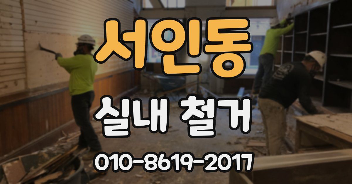 서인동 실내 철거