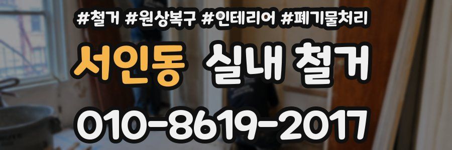 서인동 실내 철거