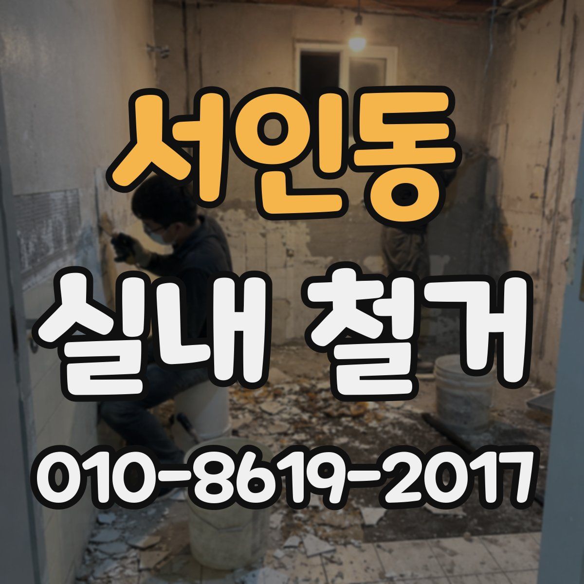 서인동 실내 철거