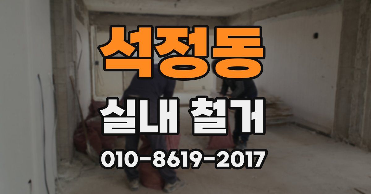 석정동 실내 철거