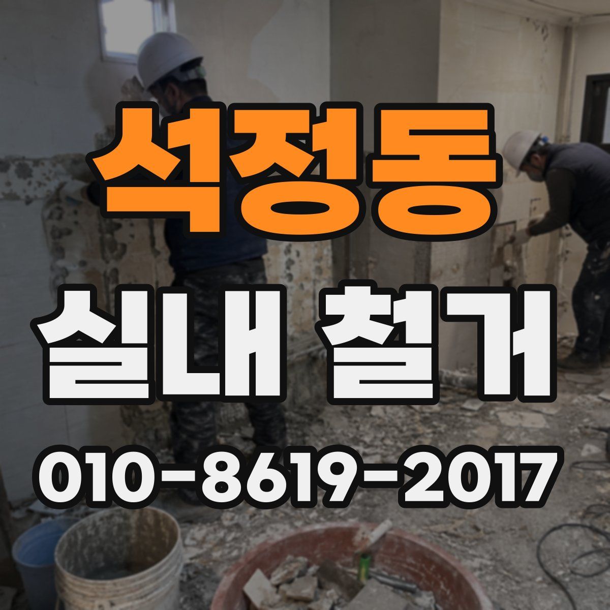 석정동 실내 철거