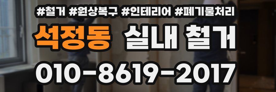 석정동 실내 철거