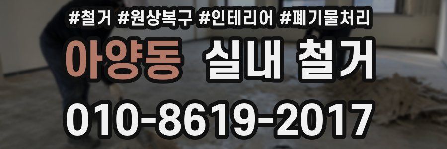 아양동 실내 철거