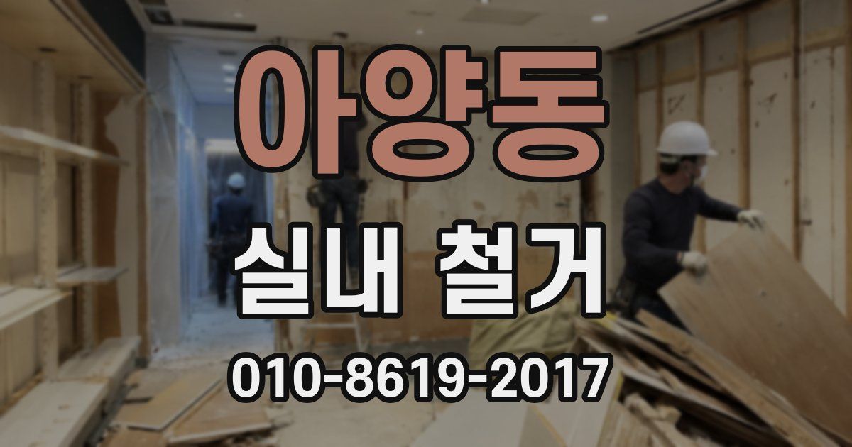 아양동 실내 철거
