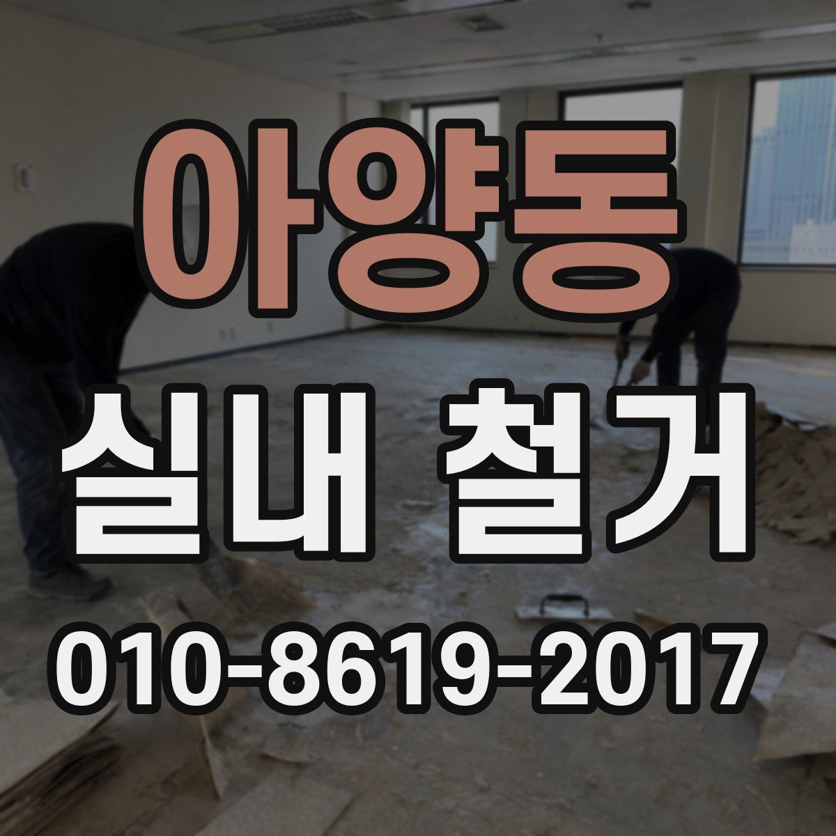 아양동 실내 철거