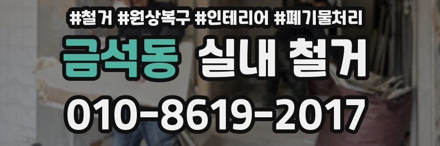 금석동 실내 철거