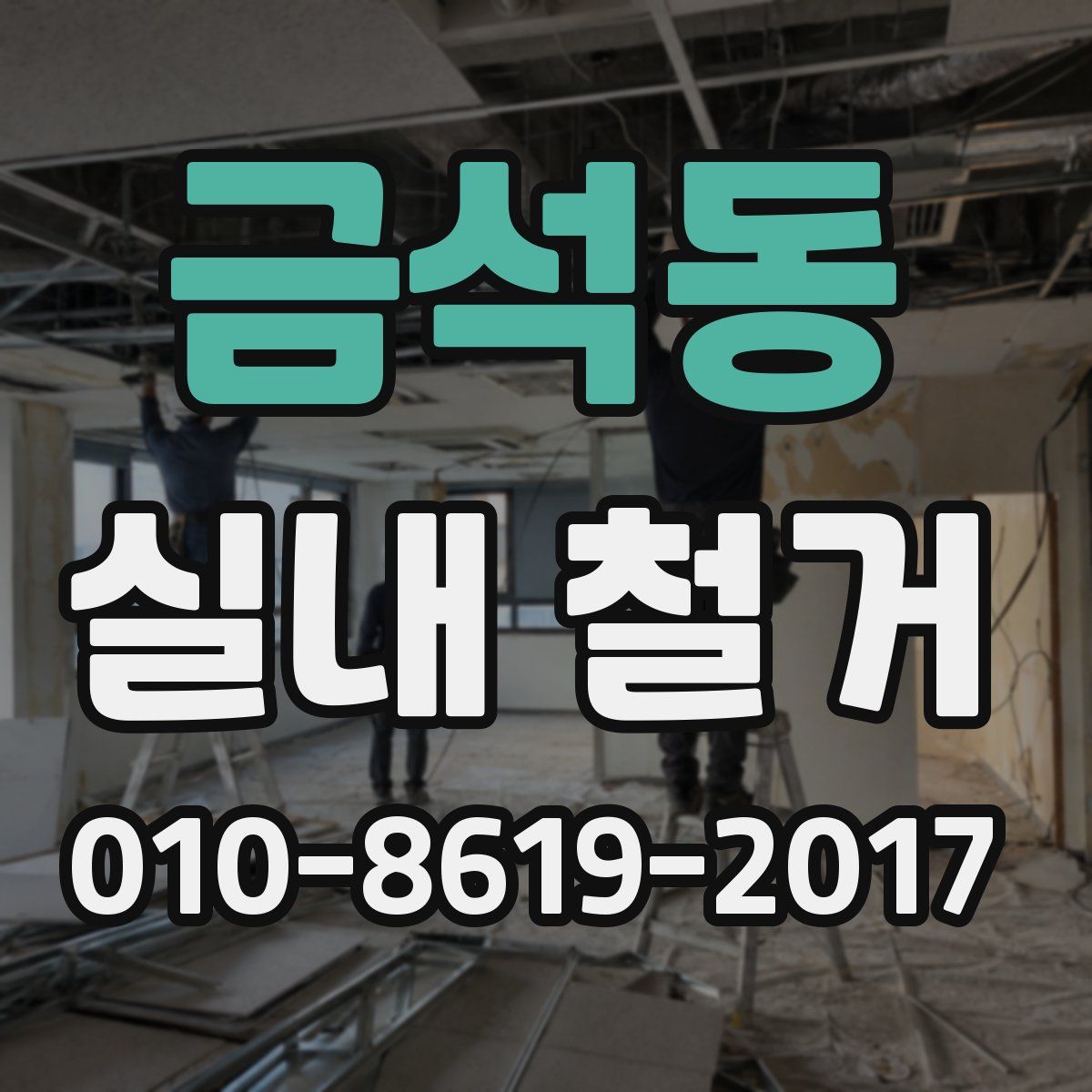 금석동 실내 철거