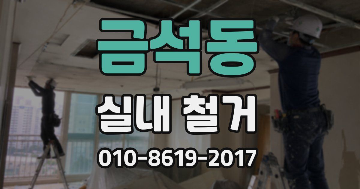 금석동 실내 철거