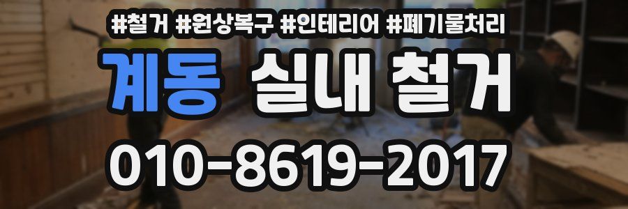 계동 실내 철거