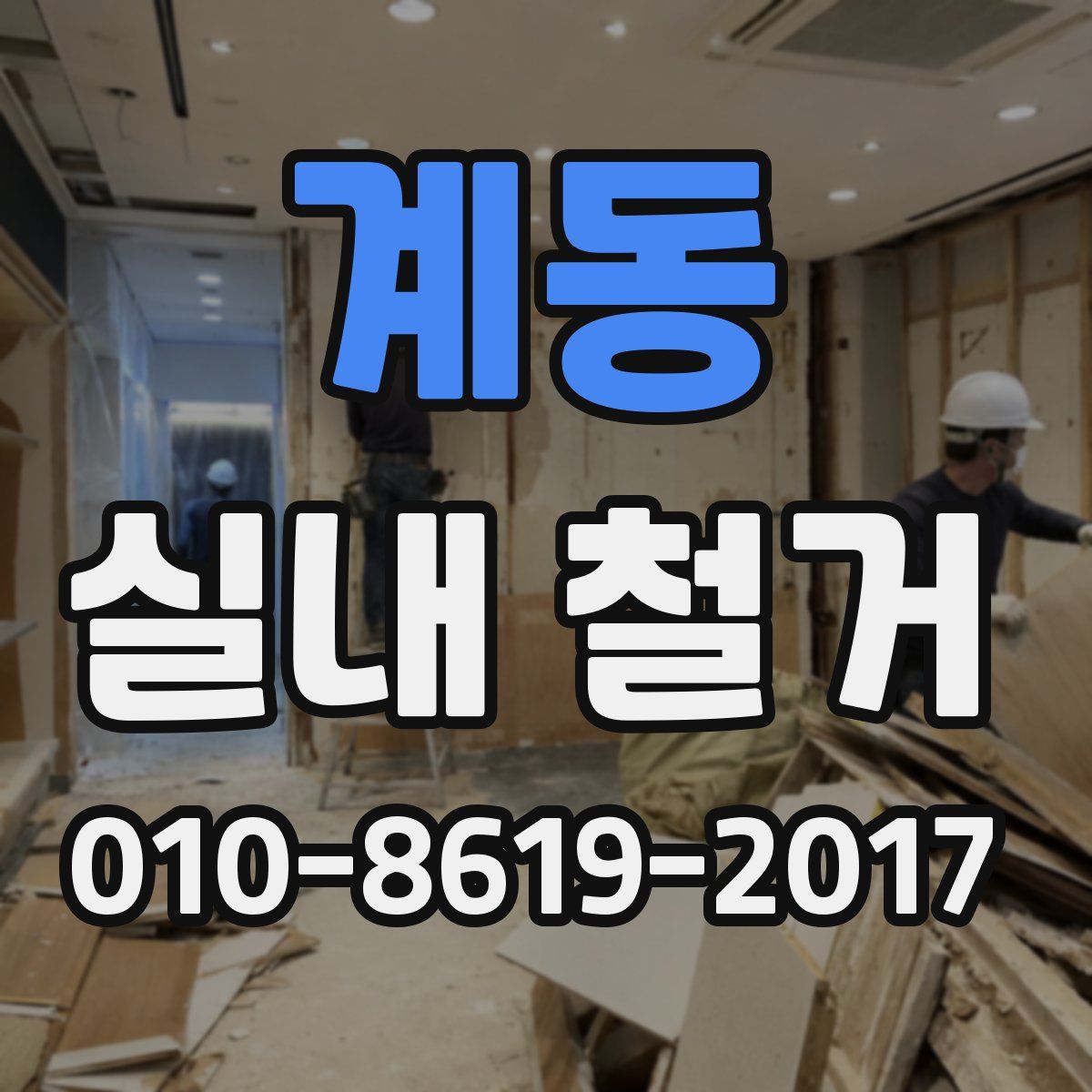계동 실내 철거